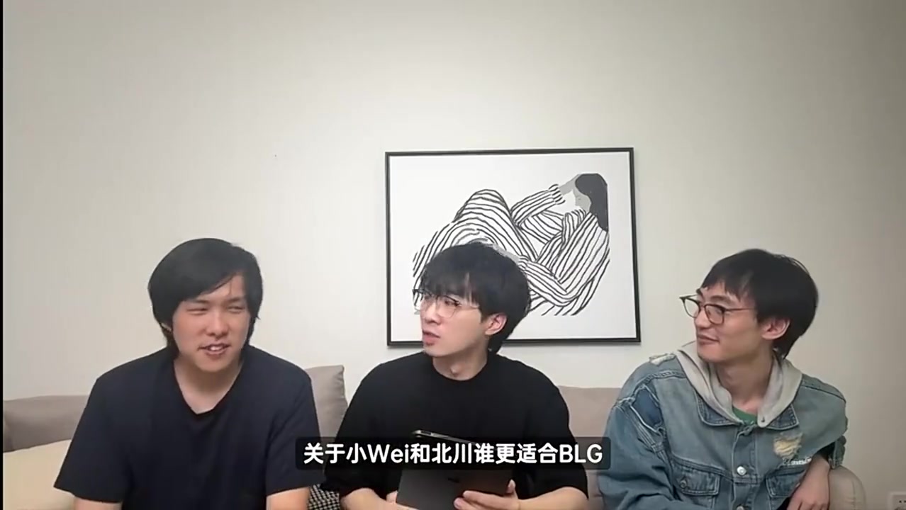 jinnianhui金年会解说天舒：目前看北川更适合BLG，但Wei的成绩足以说明一切